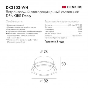 DK3103-WH Встраиваемый влагозащищенный светильник, IP 65, 10 Вт, GU5.3, LED, белый, пластик в Ноябрьске - noyabrsk.ok-mebel.com | фото 6