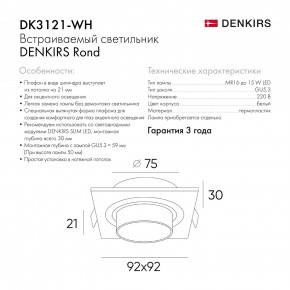 DK3121-WH Встраиваемый светильник, IP20, до 15 Вт, LED, GU5,3, белый, пластик в Ноябрьске - noyabrsk.ok-mebel.com | фото 7