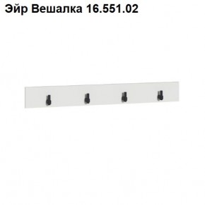 Эйр Вешалка 16.551.02 в Ноябрьске - noyabrsk.ok-mebel.com | фото