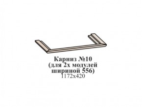 Карниз №10 (общий для 2-х модулей шириной 556 мм) ЭЙМИ Венге/патина серебро в Ноябрьске - noyabrsk.ok-mebel.com | фото