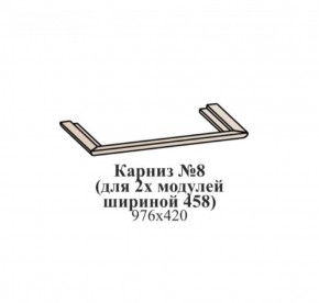 Карниз №8 (общий для 2-х модулей шириной 458 мм) ЭЙМИ Бодега белая/патина серебро в Ноябрьске - noyabrsk.ok-mebel.com | фото