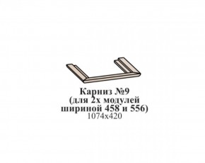 Карниз №9 (общий для 2-х модулей шириной 458 и 556 мм) ЭЙМИ Венге/патина серебро в Ноябрьске - noyabrsk.ok-mebel.com | фото