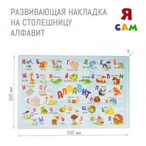 Накладка на столешницу развивающая (Алфавит) в Ноябрьске - noyabrsk.ok-mebel.com | фото 1