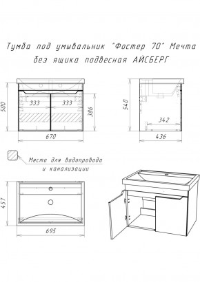 Тумба под умывальник "Фостер 70" Мечта без ящика подвесная АЙСБЕРГ (DM2324T) в Ноябрьске - noyabrsk.ok-mebel.com | фото 9